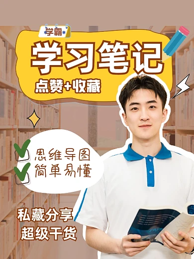 学霸学习笔记干货小红书封面配图