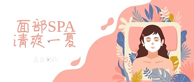 面部SPA插画公众号首图