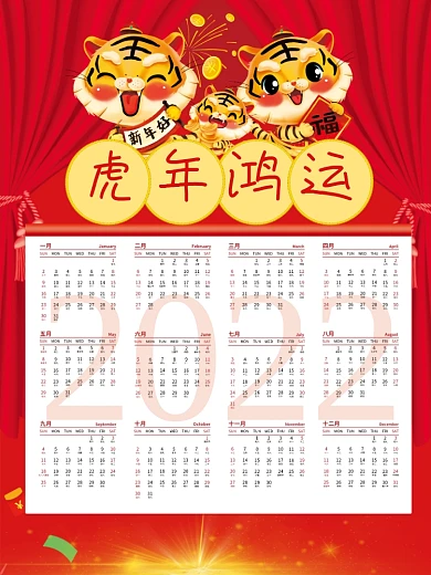 2022虎年鸿运日历