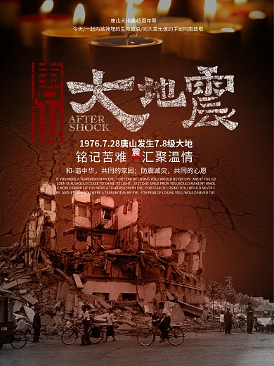 唐山大地震41周年祭海报