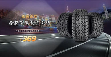 舒适防滑耐磨环保汽车轮胎全屏海报