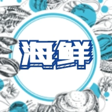简约海鲜美食促销公众号次图