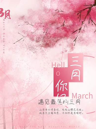3月你好祝福海报简约留白