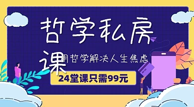 哲学私房课宣传课程封面