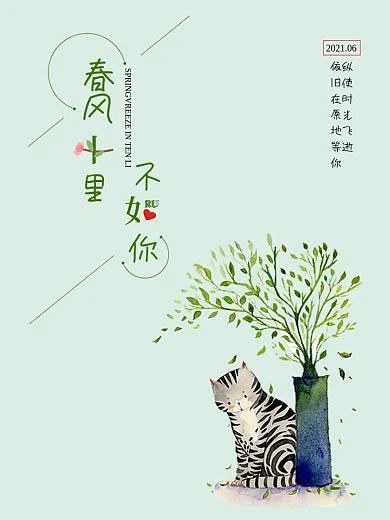 清新版十里春风不如你绿色海报