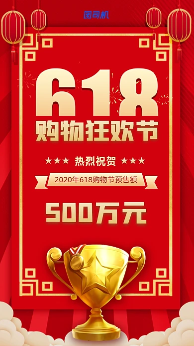 618购物节销售额喜报宣传海报