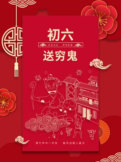 新春大年初一到初七年俗系列正月初六海报