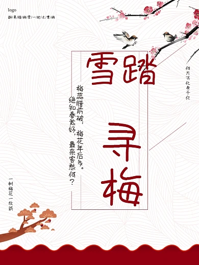 国潮来袭梅花海报