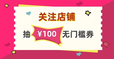 关注店铺领取优惠券电商横版海报