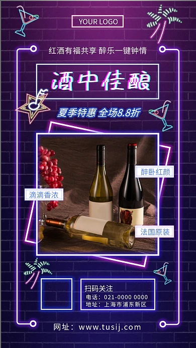 酒中佳酿创意霓虹灯红酒促销手机海报
