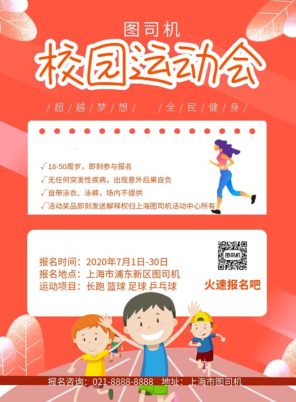 校園運(yùn)動(dòng)會(huì)宣傳報(bào)名印刷海報(bào)