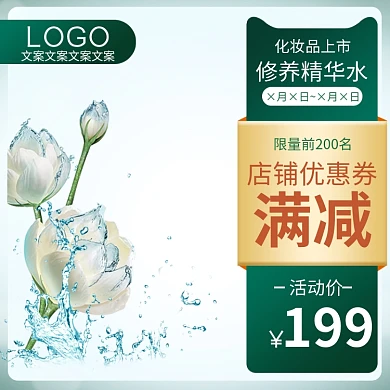 精华水化妆品花水活动价绿色简约主图直通车