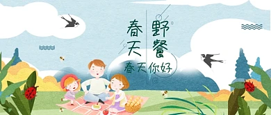 春季野餐首图