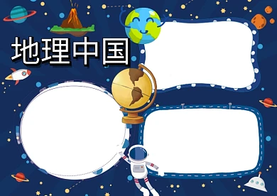 蓝色卡通地理手抄报版面设计