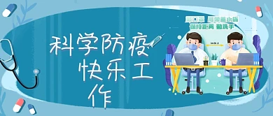 复工复学科学防疫宣传海报UI图