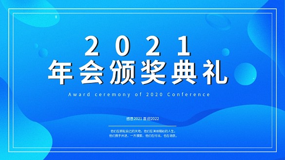 年會頒獎典禮展架設(shè)計