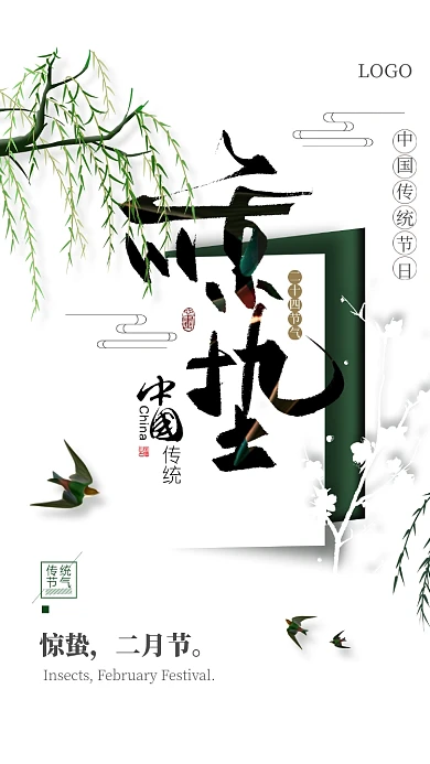 简约清新惊蛰手机宣传海报