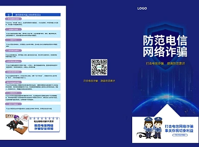 防范电信网络诈骗宣传手册三折页