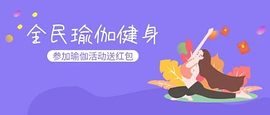 参加瑜伽送红包活动紫色宣传海报微信公众号素材图片