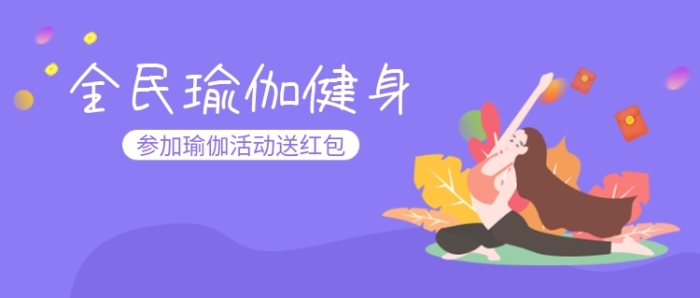参加瑜伽送红包活动紫色宣传海报微信公众号素材图片