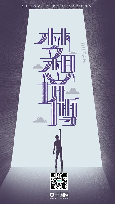 梦想拼搏正能量励志艺术字手机壁纸大门