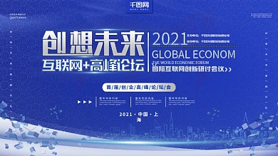 简约蓝色科技创想未来会联网高峰论坛展板