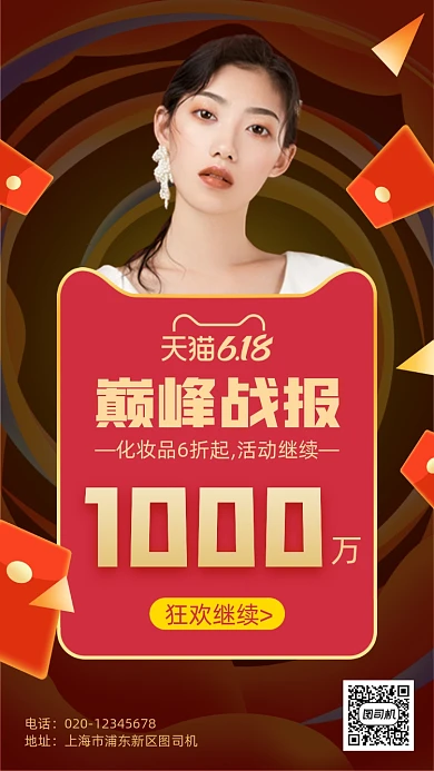 618狂欢美妆销售战报手机海报