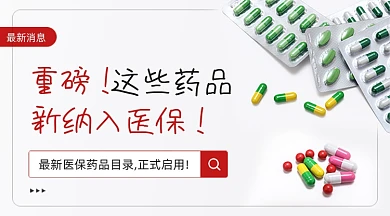 重磅消息新药纳入医保广告banner
