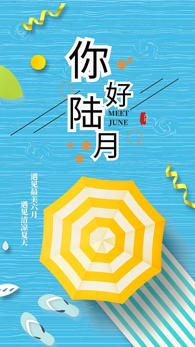 六月你好简约海报