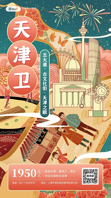 天津跟团游促销国潮手机海报