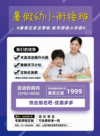 紫色渐变暑假班幼小衔接班报名招生海报