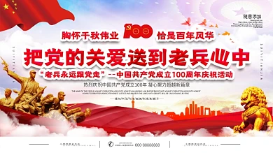 党建风把党的关爱送到老兵心中宣传展板