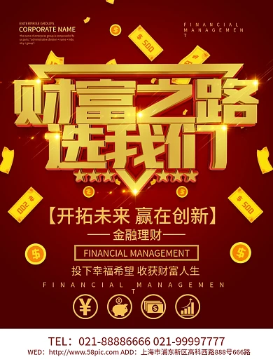 红色大气财富之路金融海报设计