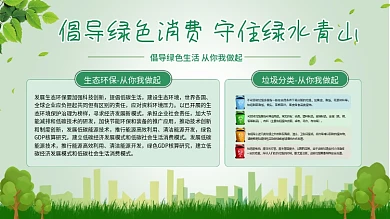 倡导绿色消费守住绿水青山展板促销展板宣传