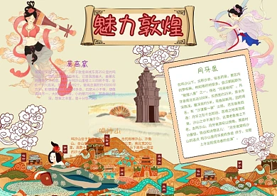 魅力敦煌漂亮手抄报模板