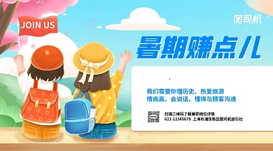 暑期兼职招聘导游卡通手机横图