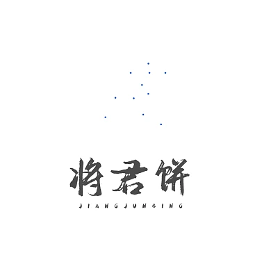 红色古风传统篆刻印章书法logo