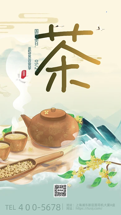 国际茶日清新大气中国风手机海报