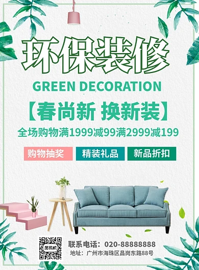 环保装修打折促销海报