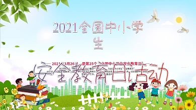 全国中小学安全教育宣传栏展板