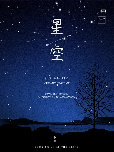 星空晚安唯美海报微信配图