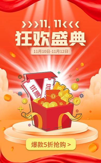 双十一双十二1111狂欢盛典折扣抢购