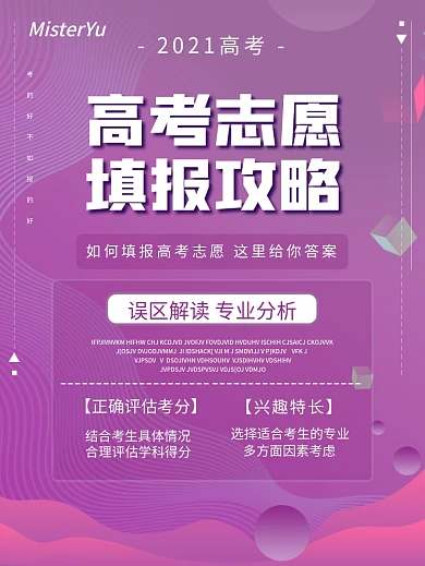 高考志愿填报攻略海报