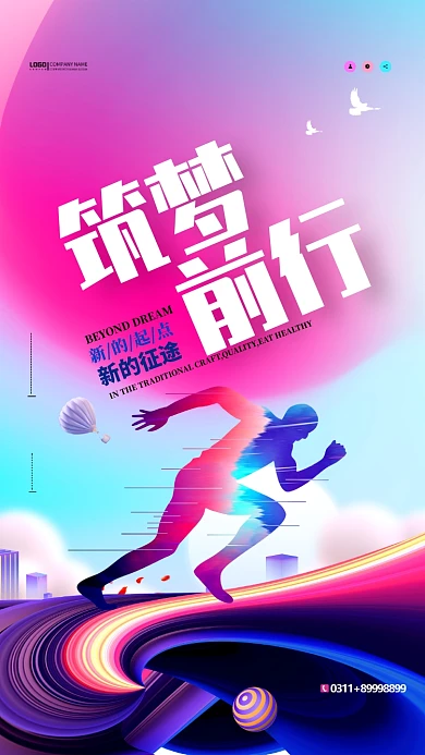 筑梦前行企业文化手机海报