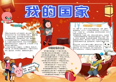我的国家小学生卡通红色电子报模板