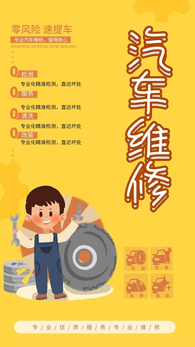 汽车维修简约卡通手机海报