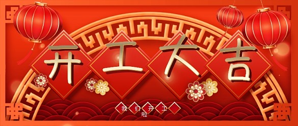 喜慶開工大吉公眾號封面