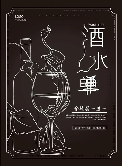 黑色酒水单价目表