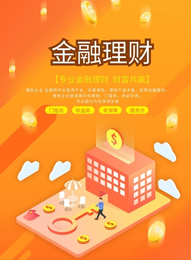 卡通橙色金融理财宣传海报