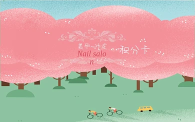 美甲沙龙会员积分卡